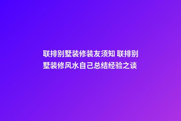 联排别墅装修装友须知 联排别墅装修风水自己总结经验之谈